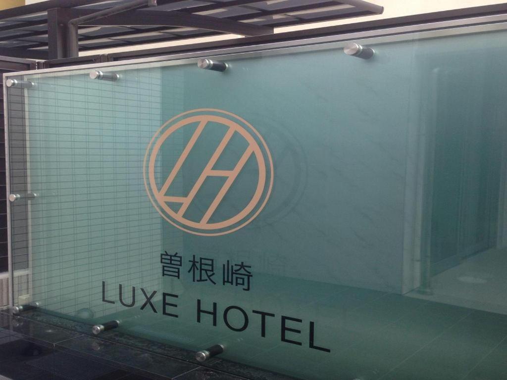 曽根崎ラグゼホテル 大阪市